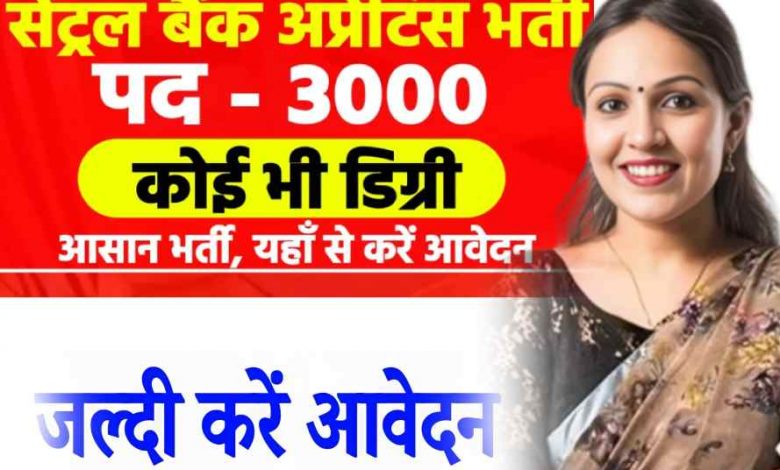 सेंट्रल बैंक में नौकरी पाने का बेहतरीन मौका, ग्रेजुएट करें आवेदन