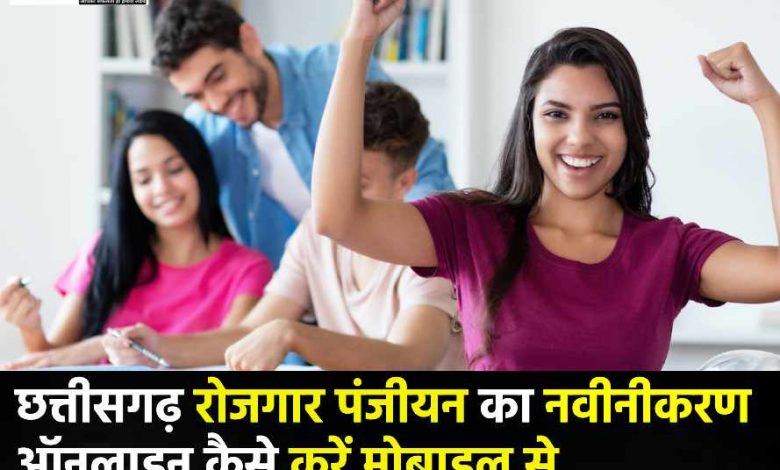 छत्तीसगढ़ रोजगार पंजीयन का नवीनीकरण ऑनलाइन कैसे करें मोबाइल से