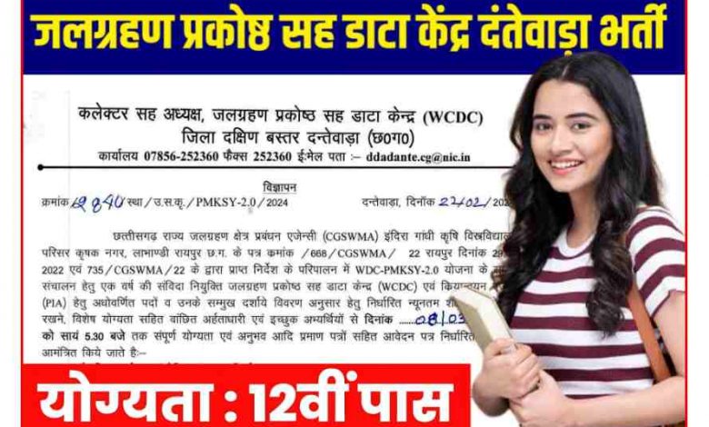 जलग्रहण प्रकोष्ठ एवं डाटा सेण्टर दंतेवाड़ा में विभिन्न पदों पर भर्ती, अंतिम तिथि 08-03-2024