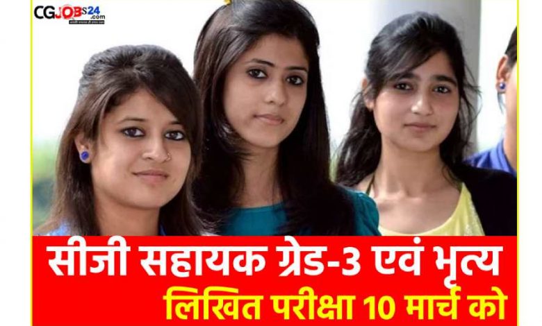 लिखित परीक्षा 10 मार्च को