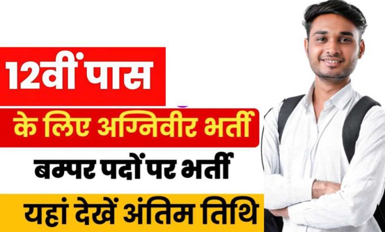 भारतीय वायु सेना अग्निवीर भर्ती 2024 के लिए आवेदन कैसे करें 