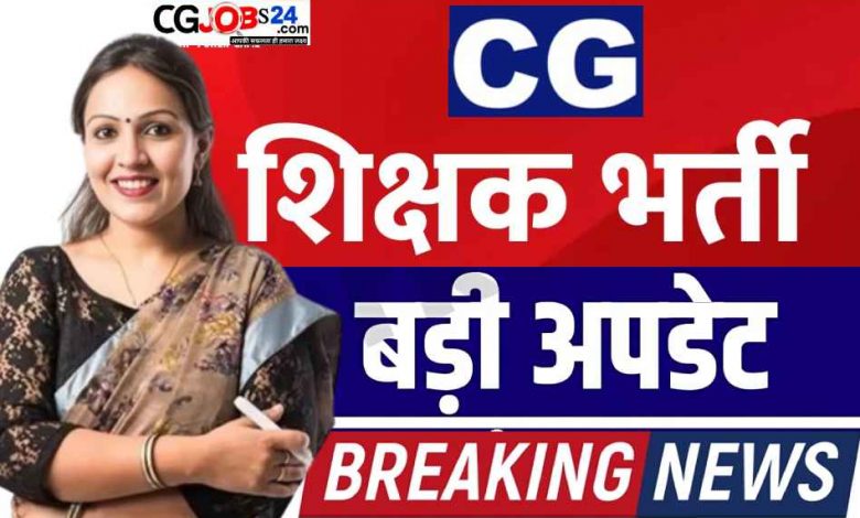 CG शिक्षक भर्ती का ऑनलाइन काउंसलिंग प्रक्रिया शुरू