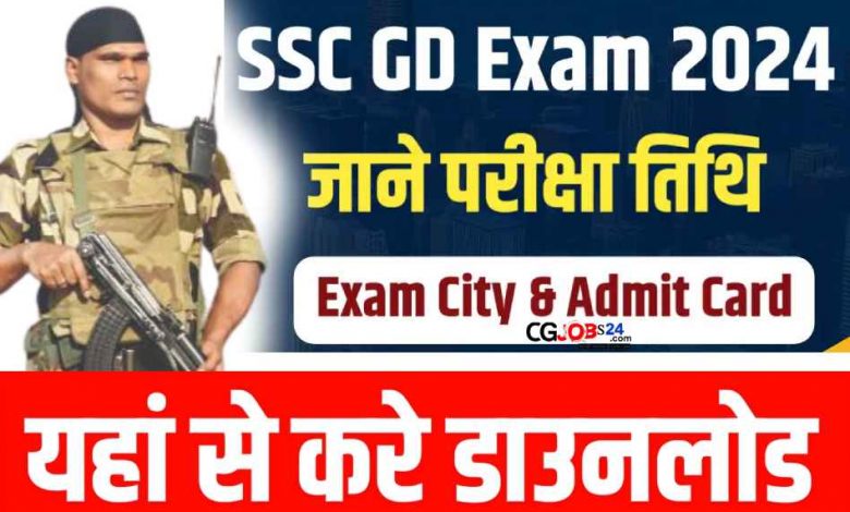 SSC GD Constable Admit Card 2024 : जानिए आपका एग्जाम सिटी व डेट