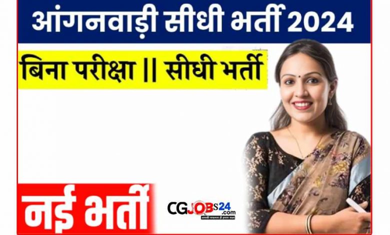 Anganwadi New Bharti 2024 Form Sarangarh-Bilaigarh