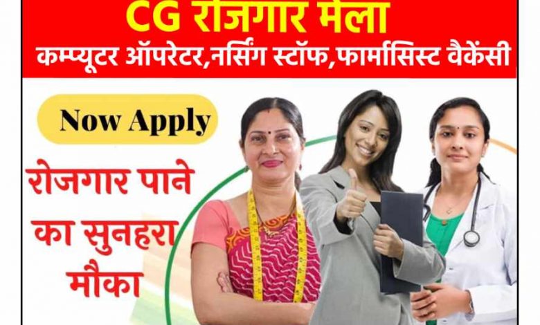 CG रोजगार मेला का फॉर्म कैसे भरें