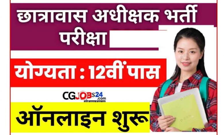 छत्तीसगढ़ छात्रावास अधीक्षक भर्ती 2024 ऑनलाइन आवेदन शुरू