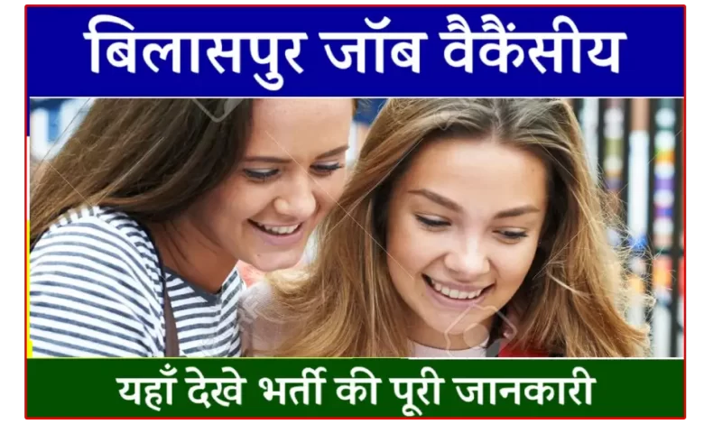 अर्जेंट जॉब इन बिलासपुर Bilaspur job contact Number बिलासपुर में प्राइवेट नौकरी vyapar vihar, bilaspur job www.bilaspur.gov.in 2023 merit list बिलासपुर में 12 वीं पास होना नौकरियों जिओ जॉब बिलासपुर big bazaar jobs in bilaspur, chhattisgarh