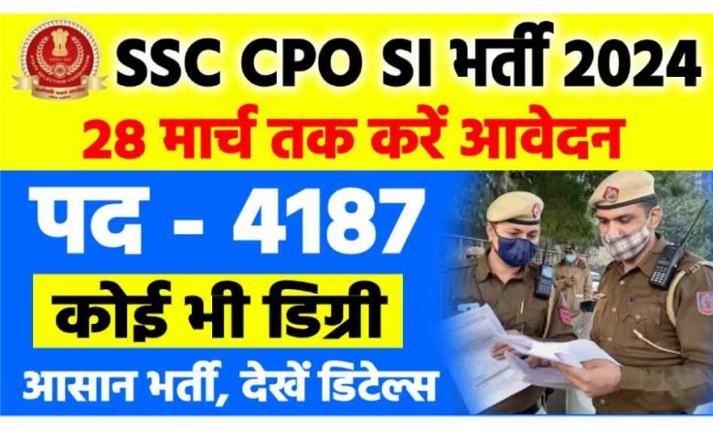 SSC में निकली सब-इंस्पेक्टर तथा CAPFs के 4187 पदों पर सरकारी भर्ती। SSC SI & CAPFs Recruitment 2024.