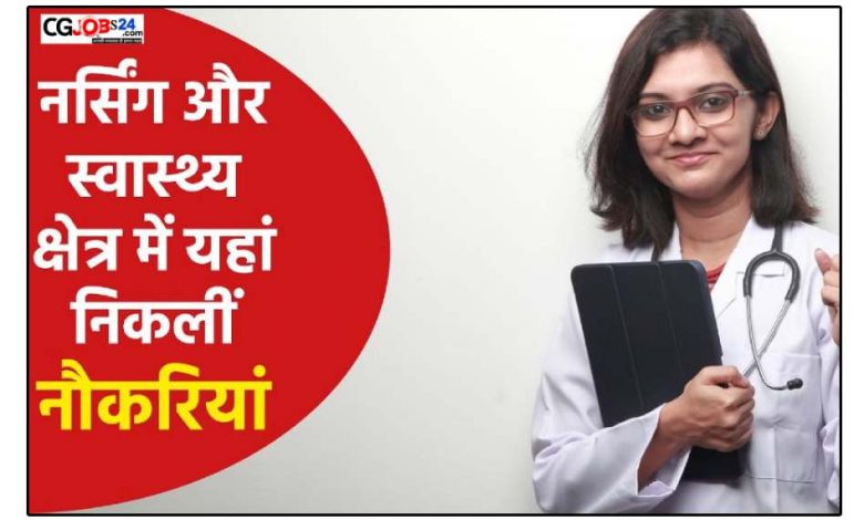 UPSC Nursing Officer Recruitment 2024: UPSC ने नर्सिंग ऑफिसर के पदों पर निकाली बंपर भर्ती
