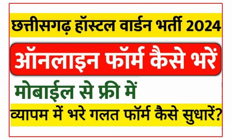 छत्तीसगढ़ छात्रावास अधीक्षक फॉर्म में त्रुटि सुधार कैसे करें