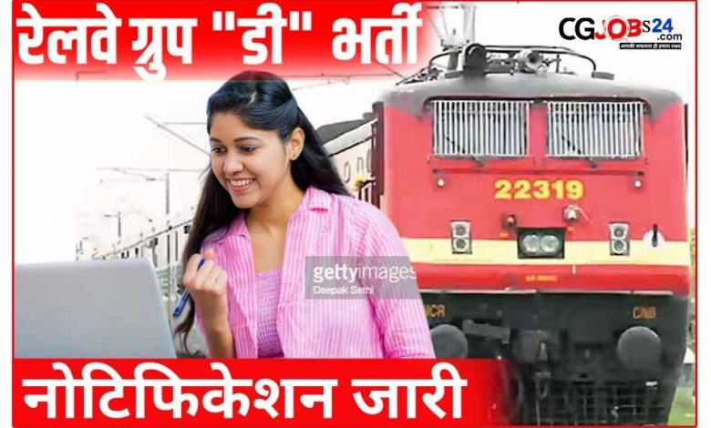 RRB Group D Link activated for correction in the application form | RRB Group D: आवेदन पत्र में सुधार के लिए एक्टिव हुआ लिंक, जल्द कर लें सुधार