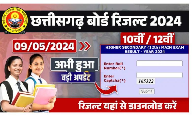 CG Board 10th-12th Result 2024 kaise dekhen : छत्तीसगढ़ कक्षा दसवीं एवं बारहवीं रिजल्ट कैसे देखें 