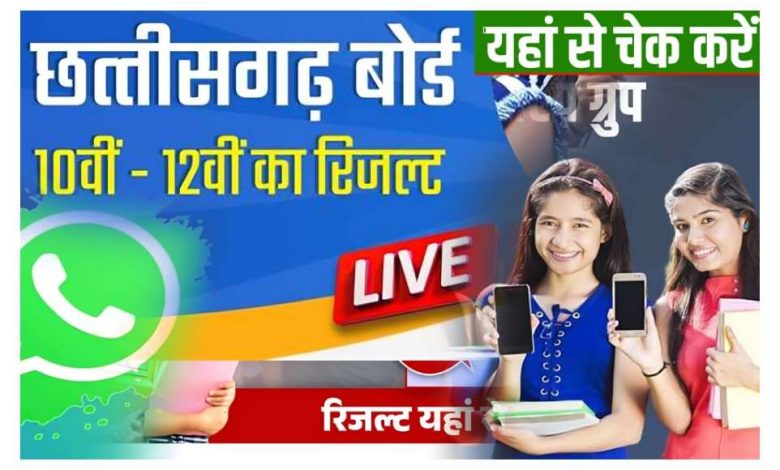 CGBSE CG Board Result 2024 LIVE : सीजी बोर्ड छत्तीसगढ़ बोर्ड 10वीं 12वीं रिजल्ट वेबसाइट लिस्ट CGBSE CG Board Result 2024 LIVE : सीजी बोर्ड छत्तीसगढ़ बोर्ड 10वीं 12वीं रिजल्ट वेबसाइट लिस्ट results.cgbse.nic.in cgbse.nic.in results.cg.nic.in cg.nic.in