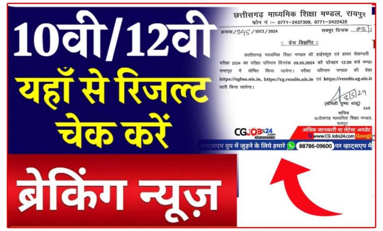 CG Board Result 2024 LIVE : स्टूडेंट्स अपना रिजल्ट देखने के लिए सबसे पहले सीजीबीएसई की आधिकारिक वेबसाइट cgbse.nic.in या results.cg.nic.in पर जाएं। अब लॉगिन विंडो में, अपना रोल नंबर दर्ज करें। इसके बाद सबमिट पर क्लिक करें। आपका कक्षा 10/12 रिजल्ट 2024 स्क्रीन पर दिखाई देग।