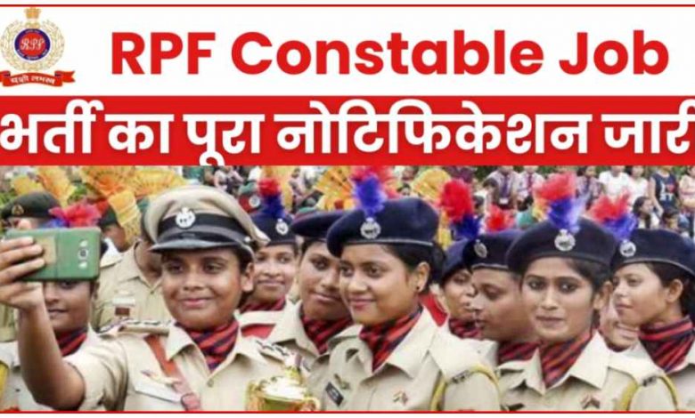 RPF कांस्टेबल भर्ती 2024 के लिए न्यू नोटिस