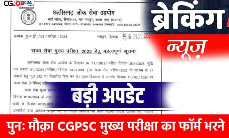 पुनः अवसर CGPSC मुख्य परीक्षा का फॉर्म भरने का