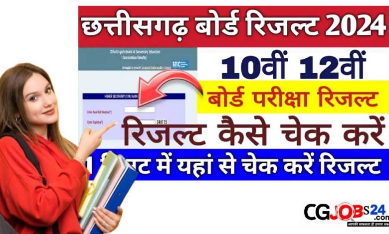 छत्तीसगढ़ बोर्ड कक्षा 10वीं एवं 12वीं क्लास का रिजल्ट एक साथ आज 12:30 बजे विभाग द्वारा जारी किया जाएगा, इसके लिए विभाग द्वारा विभिन्न परीक्षा परिणाम लिंक एक्टिव किया गया है, जिसकी जानकारी हम आपको नीचे दे रहे हैं, आप चाहे तो हमारे व्हाट्सएप ग्रुप ज्वाइन कर सकते हैं ताजा अपडेट पाने के लिए। [quads id=2] सीजीबीएसई की आधिकारिक वेबसाइट cgbse.nic.in या results.cg.nic.in पर जाएं। - कक्षा 10/12 रिजल्ट 2024 का लिंक स्क्रीन पर दिखाई देग।