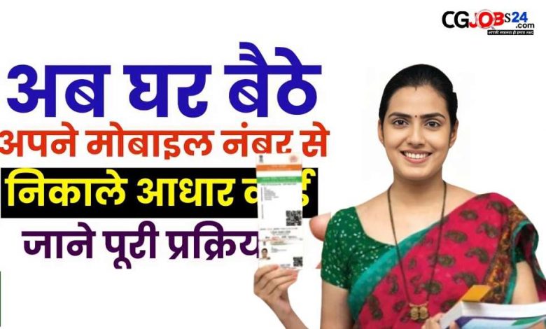 नया आधार कार्ड 2024 | कैसे डाउनलोड करें सबसे पहले आप इसके ऑफिशियल वेबसाइट पर जाएँ जिसका लिंक हम आपको निचे दिए हैं ! उसके बाद इसके होम पेज में आपको Get Aadhar के अंतर्गत दिए गए विकल्पों में से नया पेज ओपन होगा, जिसमे आप फिर Download Aadhar को चुने। फिर अपना आधार कार्ड नंबर और कैप्चा कोड डालकर Send OTP को सिलेक्ट करना है। अब आपके मोबाइल पर ओटीपी आएगा उसे दिए गए ओटीपी बॉक्स में भरना है। उसके बाद निचे दिए गए Verify And Download के बटन को सिलेक्ट करना है। उसके बाद अपना जन्मतिथि और नाम डालकर आधार पीडीऍफ़ ओपन करें