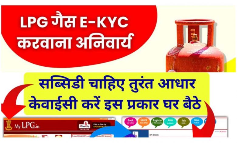 Ges Connection Ekyc Kaise Kare 2024: गैस सिलेंडर ईकेवाईसी जरूरी अन्यथा सब्सिडी नहीं मिलेगी -