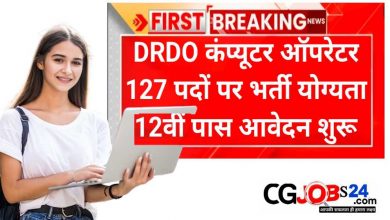 DRDO Recruitment 2024 : रक्षा अनुसंधान और विकास संगठन भरे जाएंगे 127 रिक्त पद