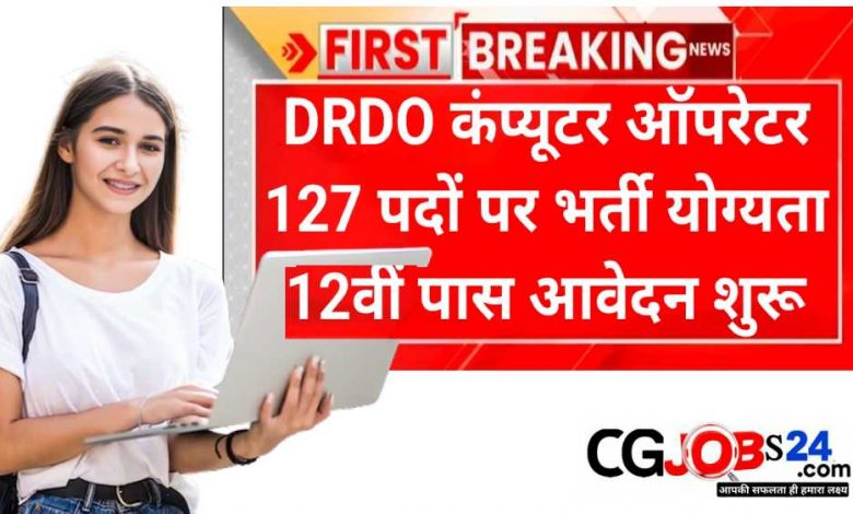 DRDO Recruitment 2024 : रक्षा अनुसंधान और विकास संगठन भरे जाएंगे 127 रिक्त पद