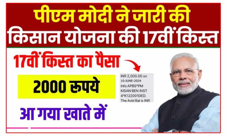 प्रधानमंत्री डायरेक्ट बेनेफिट ट्रांसफर के जरिए प्रधानमंत्री किसान सम्मान निधि (PM Kisan) के तहत लगभग 9.26 करोड़ लाभार्थी किसानों को 20,000 करोड़ रुपये से ज्यादा की 17वीं किस्त जारी किया. अब तक, 11 करोड़ से ज्यादा पात्र किसान परिवारों को पीएम-किसान योजना के अंतर्गत 3.04 लाख करोड़ रुपये से अधिक का लाभ मिला है.
