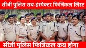 सीजी पुलिस फिजिकल कब होगा