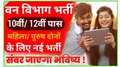 CG Forest Guard Recruitment 2024 : छत्तीसगढ़ वन विभाग में 1484 पदों पर भर्ती, 12वीं पास