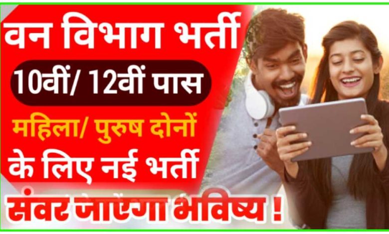 CG Forest Guard Recruitment 2024 : छत्तीसगढ़ वन विभाग में 1484 पदों पर भर्ती, 12वीं पास