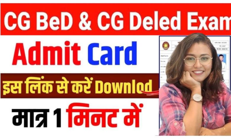 सीजी प्री बीएड, प्री डीएलएड प्रवेश परीक्षा एडमिट कार्ड जारी
