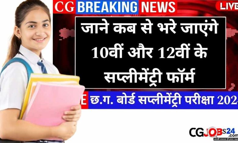 CG Supplementary Exam form 2024 : छत्तीसगढ़ पूरक परीक्षा फॉर्म कब से भरे जाएंगे?