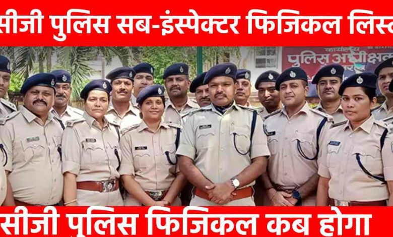 सीजी पुलिस फिजिकल कब होगा