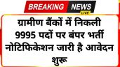 क्षेत्रीय ग्रामीण बैंकों में 9995 पदों में भर्ती के लिए आवेदन शुरू