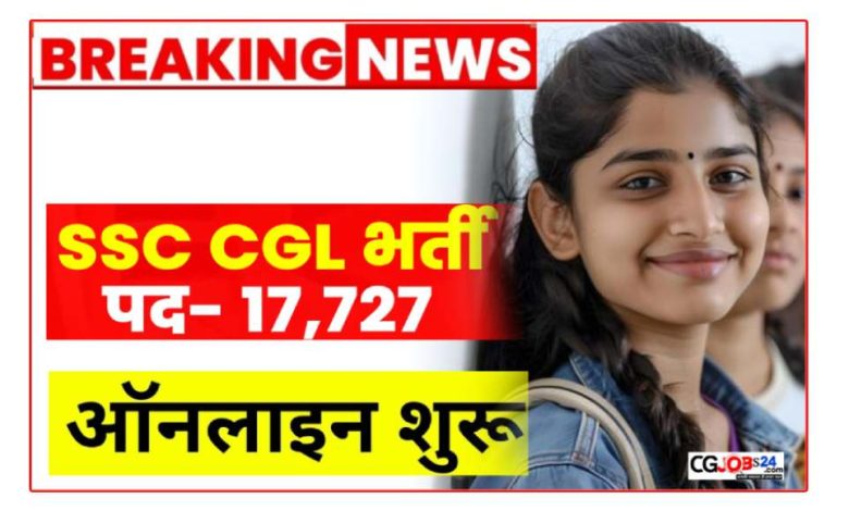 SSC CGL 2024 Notification ग्रुप B और C के 17,727 पदों के लिए वैकेंसी