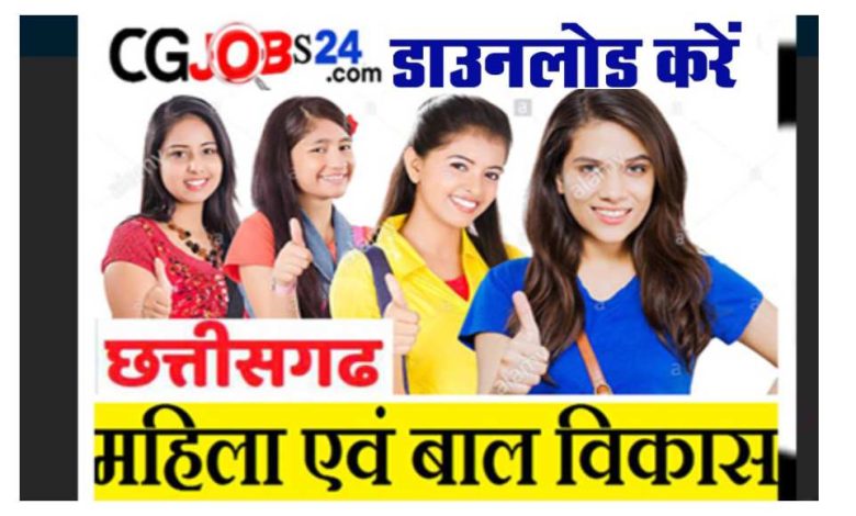 छत्तीसगढ़ महिला एवं बाल विकास विभाग में कार्यालय सहायक की भर्ती