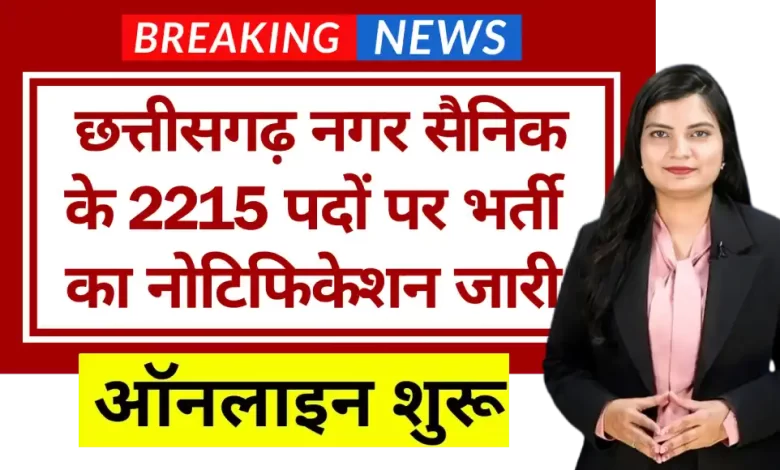 CG Home Guard Vacancy 2024 : 10 वीं पास नगर सैनिक भर्ती छत्तीसगढ़ के लिए ऑनलाइन आवेदन शुरू (