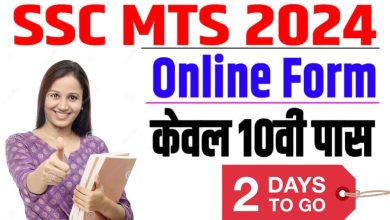 SSC MTS 2024 Last Date : कर्मचारी चयन आयोग भर्ती,अंतिम तिथि 03 अगस्त कर दिया गया