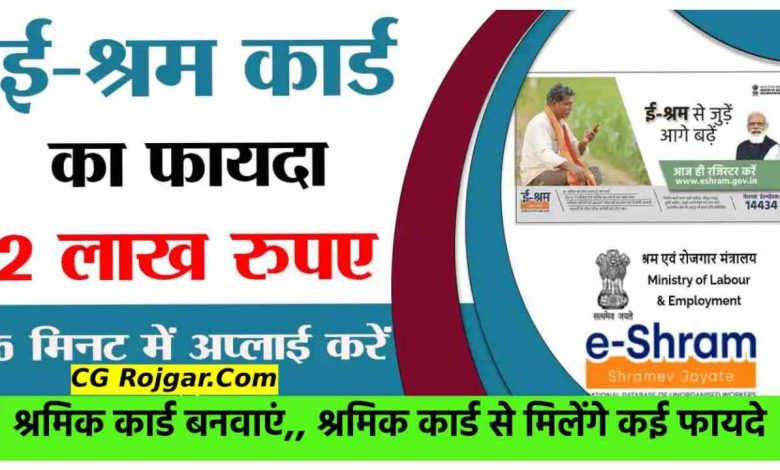  Shram Card Benefits