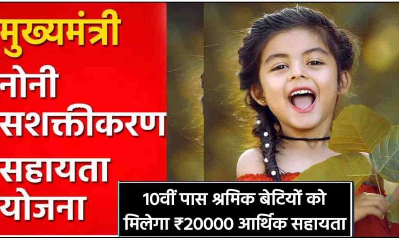 छत्तीसगढ़ मुख्यमंत्री नोनी सशक्तिकरण सहायता योजना का लाभ कैसे लेवें