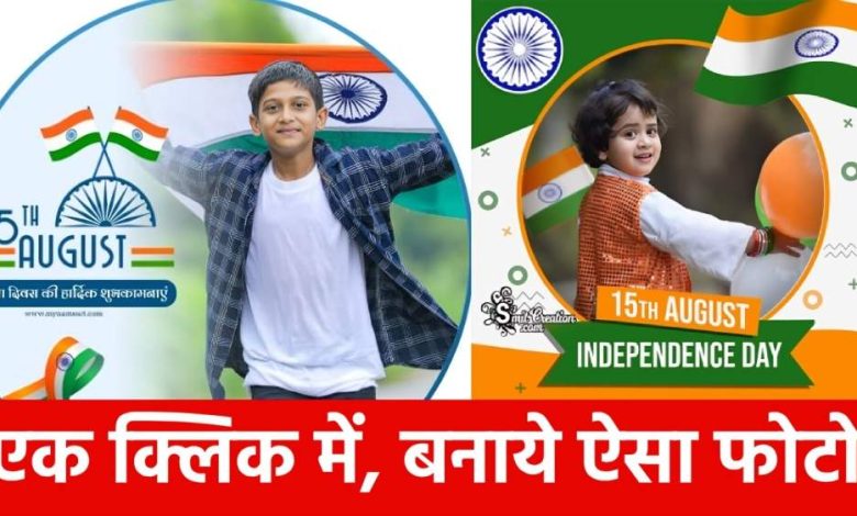 कैसे बनाएं तिरंगे के साथ प्रोफाइल पिक्चर