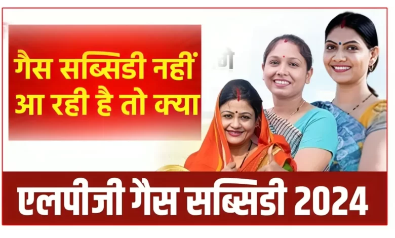 गैस सब्सिडी नहीं आ रही है तो क्या करें
