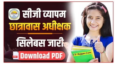 छत्तीसगढ़ व्यापम : छात्रावास अधीक्षक सिलेबस 2024 New Syllabus PDF डाउनलोड करे Hostel Warden Syllabus 2024