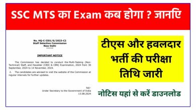 SSC MTS का एग्जाम कब होगा ? जानिए