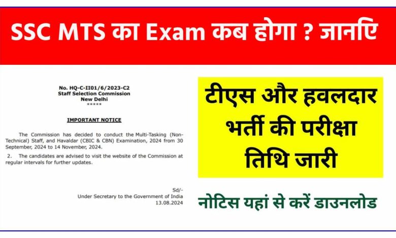 SSC MTS का एग्जाम कब होगा ? जानिए