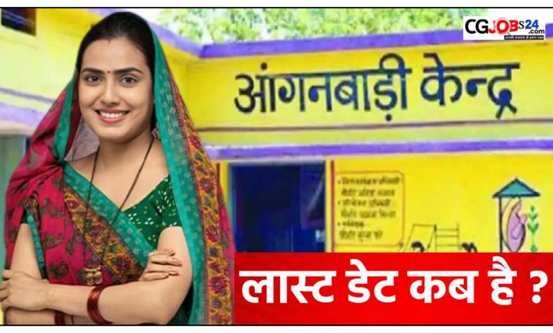 एकीकृत बाल विकास परियोजना लैलूंगा अंतर्गत मिनी आंगनबाड़ी कार्यकर्ता के लिए 8 एवं आंगनबाड़ी सहायिका के 6 रिक्त पदों के लिए 21 अगस्त 2024 तक आवेदन मंगाए गए है। इच्छुक आवेदिका अपना आवेदन नियत तिथि तक कार्यालयीन अवधि में कार्यालय एकीकृत बाल विकास परियोजना लैलूंगा, जिला-रायगढ़ में सीधे अथवा पंजीकृत डाक के माध्यम से भेज सकते है। अंतिम तिथि के बाद प्राप्त आवेदनों पर विचार नहीं किया जाएगा। इस संबंध में अन्य विस्तृत जानकारी कार्यालय के सूचना पटल पर अवलोकन कर सकते है।