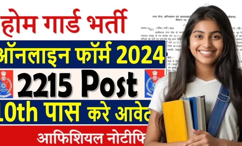 छत्तीसगढ़ होमगार्ड वैकेंसी के लिए आवेदन कैसे करें?