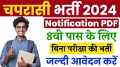 छत्तीसगढ़ में चपरासी के पदों पर भर्ती के लिए आवेदन