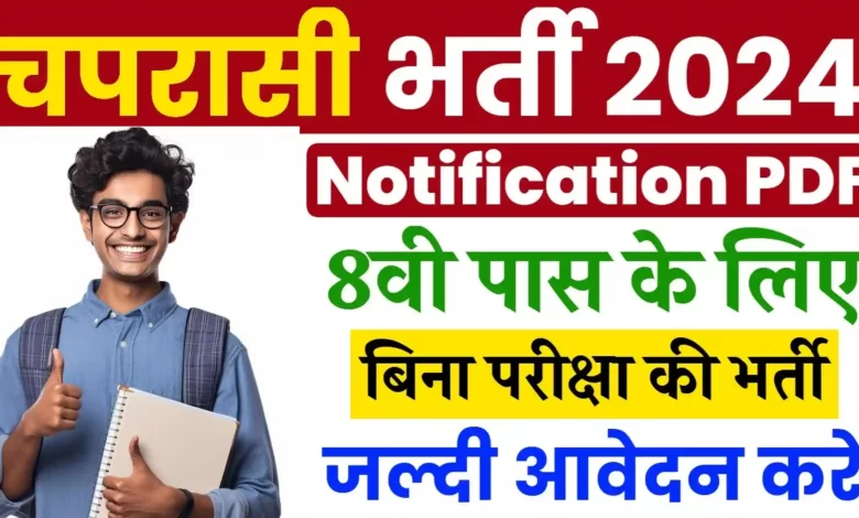 छत्तीसगढ़ में चपरासी के पदों पर भर्ती के लिए आवेदन