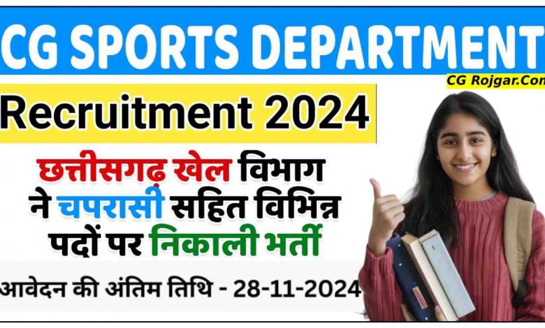 छत्तीसगढ़ खेल एवं युवा कल्याण संचालनालय भर्ती 2024