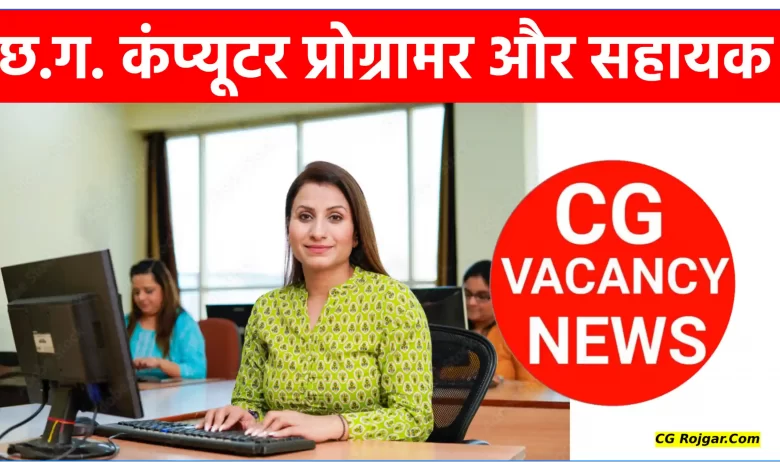 छ.ग. कंप्यूटर प्रोग्रामर और सहायक परियोजना के पदों पर भर्ती